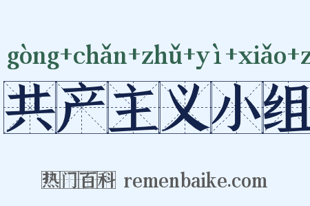 共产主义小组是什么意思的图片